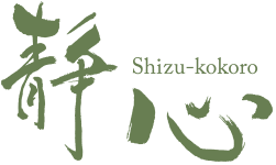 静心 Shizu-kokoro A school for chado known a tea ceremony